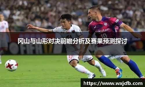 冈山与山形对决前瞻分析及赛果预测探讨