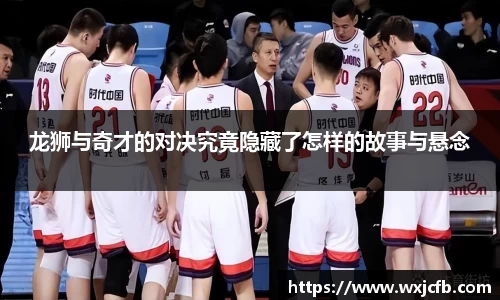 龙狮与奇才的对决究竟隐藏了怎样的故事与悬念