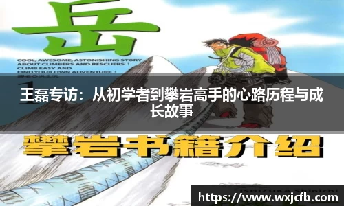 王磊专访：从初学者到攀岩高手的心路历程与成长故事