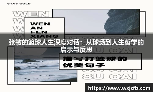 张敏的篮球人生深度对话：从球场到人生哲学的启示与反思