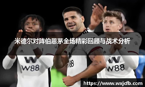 米德尔对阵伯恩茅全场精彩回顾与战术分析