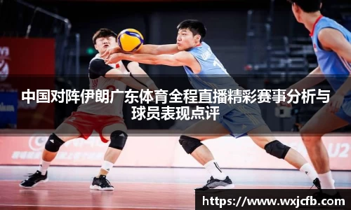 中国对阵伊朗广东体育全程直播精彩赛事分析与球员表现点评
